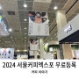 2024 서울커피엑스포 사전등록 무료로 하는 방법!