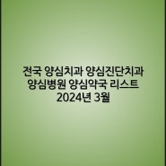 전국 양심치과 양심진단치과 양심병원 양심약국 리스트 2024년 3월