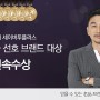 세이버투플러스 8년 연속 소비자 선호 브랜드 대상 수상!