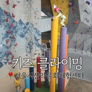 키즈 클라이밍 1만원의 행복 * 서울시산악문화체험센터 예약 및 주차정보