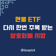 현물 ETF 앞으로의 방향성에 중요 포인트가 될 것