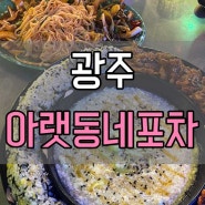 광주 아랫동네포차 / 광주 상무지구 안주 맛집 추천