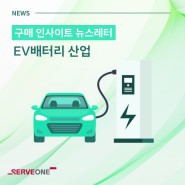 [구매 인사이트 리포트#2-2] EV 배터리 산업