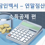 [직장인백서] 연말정산, 이걸로 종결 (feat.소득공제 편 )
