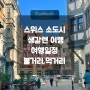 스위스 생갈렌 여행 - 취리히 근교 소도시 생갈렌(St.Gallen) 볼거리, 먹거리, 여행 일정 추천