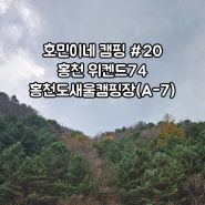 호민이네 캠핑 #20 ① - 홍천 위켄드74, 홍천도새울캠핑장(A-7)