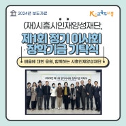 (재)시흥시인재양성재단, 정기 이사회에서 장학기금 기탁식 열어(2024.2.29)