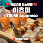 이스탄불 이츠미 일식 레스토랑 ITSUMI Japanese Restaurant (五味) 모듬스시 & 카레우동