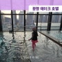 서울근교 가성비 아기와호캉스 광명 테이크 호텔 Take4