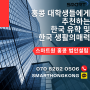 [스마트원] 홍콩 대학생들에게 추천하는 한국 유학 및 한국 생활의 매력