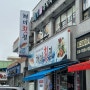 [충남 서산]부모님 모시고 가기 좋은 해미읍성 맛집 '해미횟집'