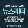 [ 2024 March ] 동인 뉴스레터 Vol.17