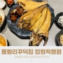 서울 합정 맛집 을왕리 꾸덕집 합정직영점 아이동반