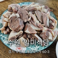 수원 맛집ㅣ수원역 순대국밥 일미식당 푸짐한 내장모듬