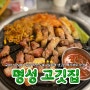 명성 고깃집 장유 삼겹살 특수부위 맛집