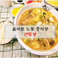 을지로 노포 중식당에서 깔끔 시원한 굴짬뽕을 맛볼 수 있어서 좋은 안동장