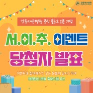 [당첨자발표] 강릉아산병원 공식 블로그 오픈 기념! '서.이.추 이벤트'