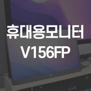가성비휴대용모니터 주연테크 캐리뷰 V156FP 사용기