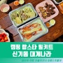 캠핑음식 신기동 대게나라 랍스타 밀키트 하나 추가로 완성