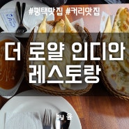 [평택 맛집] 한국인들 좋아하는 인도 커리와 갈릭 난 맛집 "더 로얄 인디안 레스토랑"
