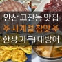 [안산] 고잔 맛집 사계절참맛 대방어 가격 내돈내산 후기