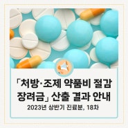 「처방·조제 약품비 절감 장려금」 산출 결과 안내(2023년 상반기 진료분, 18차)