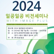 2024 일공일공 비전세미나 초대합니다