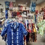 하와이 신혼여행 옷 쇼핑 하와이안 셔츠 파는곳 총정리