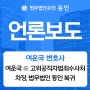 [법률신문] 여운국 前 고위공직자범죄수사처 차장, 법무법인 동인 복귀
