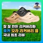 정말 잘 만든 호카 오라 리커버리 뮬 상세 소개 및 착용 후기!