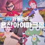 서울 2월 놀거리 용산 아이파크몰 팝업 스토어 베스트 3곳 추천