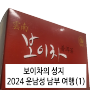 2024년 보이차의 성지 운남성 남부 여행기 (1)