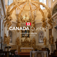 [캐나다, 퀘백] 11. 일곱째날, Gao & Cantook Micro Torrefaction ☕️ & Notre-Dame de Québec Basilica-Cathedral ⛪️