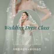 [더채플 라운지] 24년 첫 번째 더채플 라운지 클래스 ‘WEDDING DRESS CLASS’