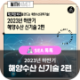 2023년 하반기 해양수산 신기술 2편