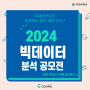[SW대회]2024년 광진구 빅데이터 분석 공모전