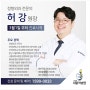 [소식] 의정부 서울척병원 신규 의료진 - 허강 원장님 영입