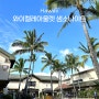 하와이 와이켈레 프리미엄 아울렛 쌤소나이트 캐리어 구매 후기