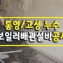 누수탐지배관수리전문 통영고성/김해점-누수보일러배관설비공사