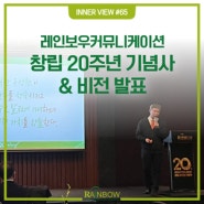 Yoo's letter_14 레인보우커뮤니케이션 창립 20주년 기념사 & 비전 발표