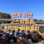 전북 익산 가볼만한곳 고스락 정원, 한식당 이화동산