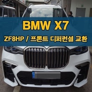 주행중 소음발생 BMW X7 프론트 디퍼런셜 교환