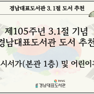 경남대표도서관 제105주년 3.1절 기념 도서 전시