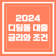 2024 디딤돌대출 이자 금리 한도 조건 서류(후기)