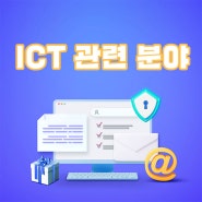 ICT 관련 분야