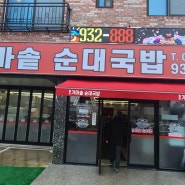 [대전 맛집] 명인 가마솥 순대 국밥 생각 없이 갔다가 맛있어서 놀란 가게!