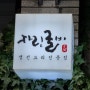 대전생선요리맛집 자린굴비에서! #페이지