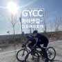 [GYCC] 아라뱃길ㅡ김포아우토반 라이딩