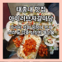 맛집 탐방 | 태종대 감지해변 영도 동삼동 원조 조개구이촌 아이러브자갈마당 가리비 꼼장어 석화 멍게 소라 신선한 해산물