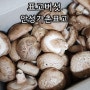 표고버섯보관법 표고버섯 안성가촌표고 생표고버섯 쫄깃한 식감이 너무 좋아요.